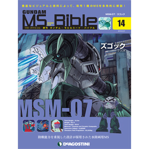 水陸両用ms ズゴック が登場 週刊 ガンダム モビルスーツ バイブル 第14号 本日発売 Gundam Info