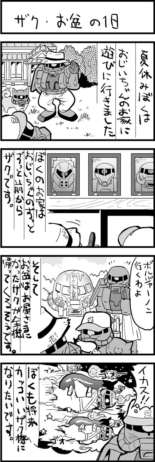 週刊ガンダムニュース 第328回 ザク お盆の1日 Gundam Info