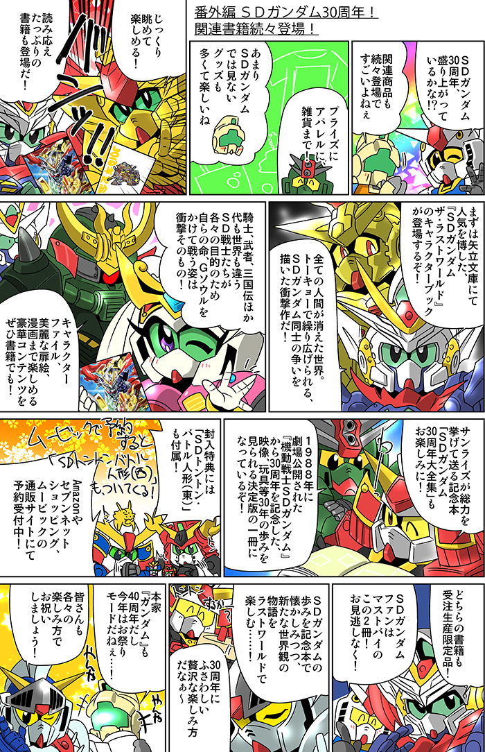 森本がーにゃのsdガンダムいんふぉ 番外編 Sdガンダム30周年 関連書籍続々登場 Gundam Info 森本がーにゃのsdガンダムいんふぉ 番外編 Sdガンダム30周年 関連書籍続々登場 Gundam Info