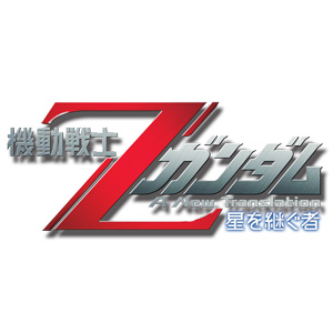 機動戦士zガンダム A New Translation 星を継ぐ者 Gundam Info