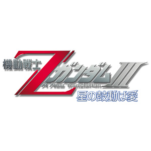 機動戦士zガンダムiii A New Translation 星の鼓動は愛 Gundam Info