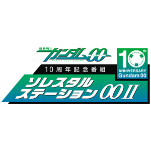 ゲストは刹那役の宮野真守さん ソレスタルステーション00ii 最終回のvol 08は3月30日配信 Gundam Info ゲストは刹那役の宮野真守さん ソレスタルステーション00ii 最終回のvol 08は3月30日配信 Gundam Info