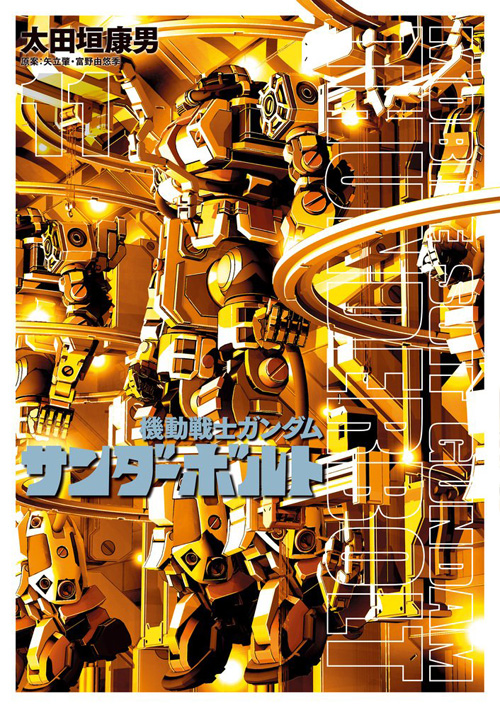機動戦士ガンダム サンダーボルト 11集 通常版 限定版 本日同時発売 Gundam Info