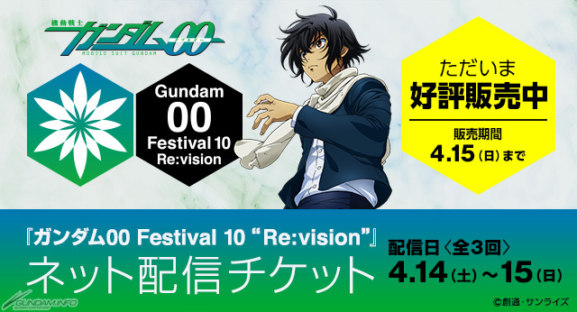 10周年記念イベント ガンダム00 Festival 10 Re Vision ネット配信決定 本日よりチケット販売開始 Gundam Info 10周年記念イベント ガンダム00 Festival 10 Re Vision ネット配信決定 本日よりチケット販売開始 Gundam Info
