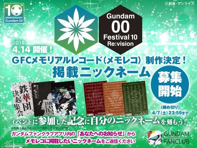 4月14日開催 ガンダム00 Festival 10 Re Vision にて Gfcメモリアルレコード006 配布決定 Gundam Info