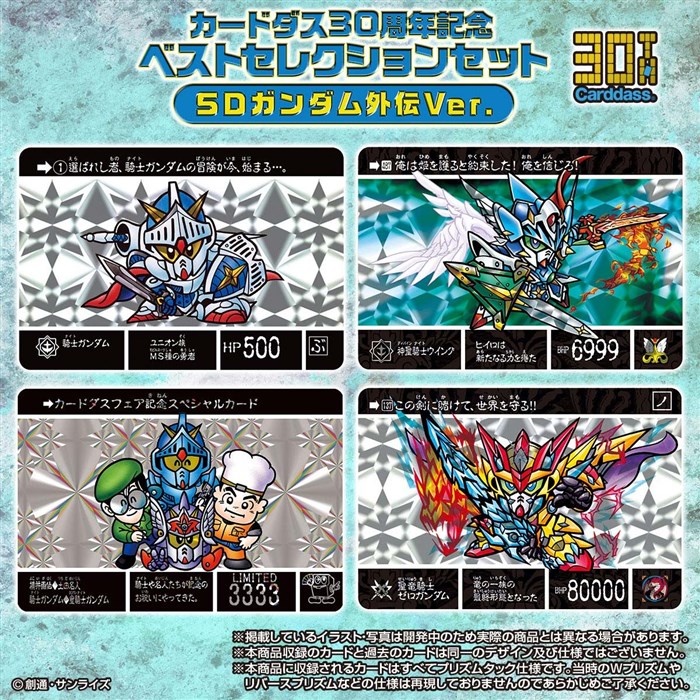 カードダス30周年記念アイテム ベストセレクションセット Sdガンダム外伝ver Sdガンダムワールドver 予約受付開始 Gundam Info カードダス30周年記念アイテム ベストセレクションセット Sdガンダム外伝ver Sdガンダムワールドver 予約受付開始 Gundam Info