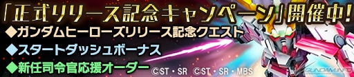 Windows専用オンラインゲーム ガンダムヒーローズ 正式サービス開始 3大キャンペーンもスタート Gundam Info
