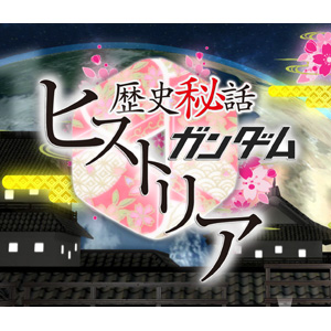 Nhk総合テレビにて 歴史秘話 ガンダムヒストリア 4月12 16日再放送決定 全ガンダム大投票 の中間発表も Gundam Info