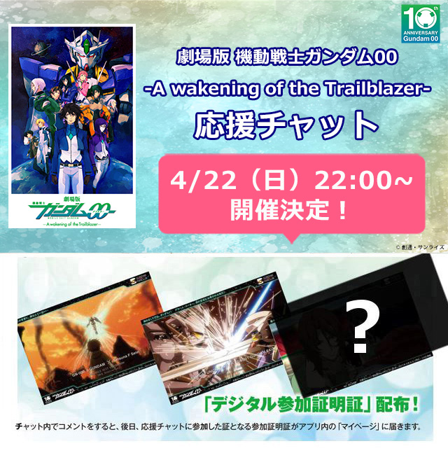 劇場版 機動戦士ガンダム00 応援チャット ガンダムファンクラブにて4月22日開催 Gundam Info