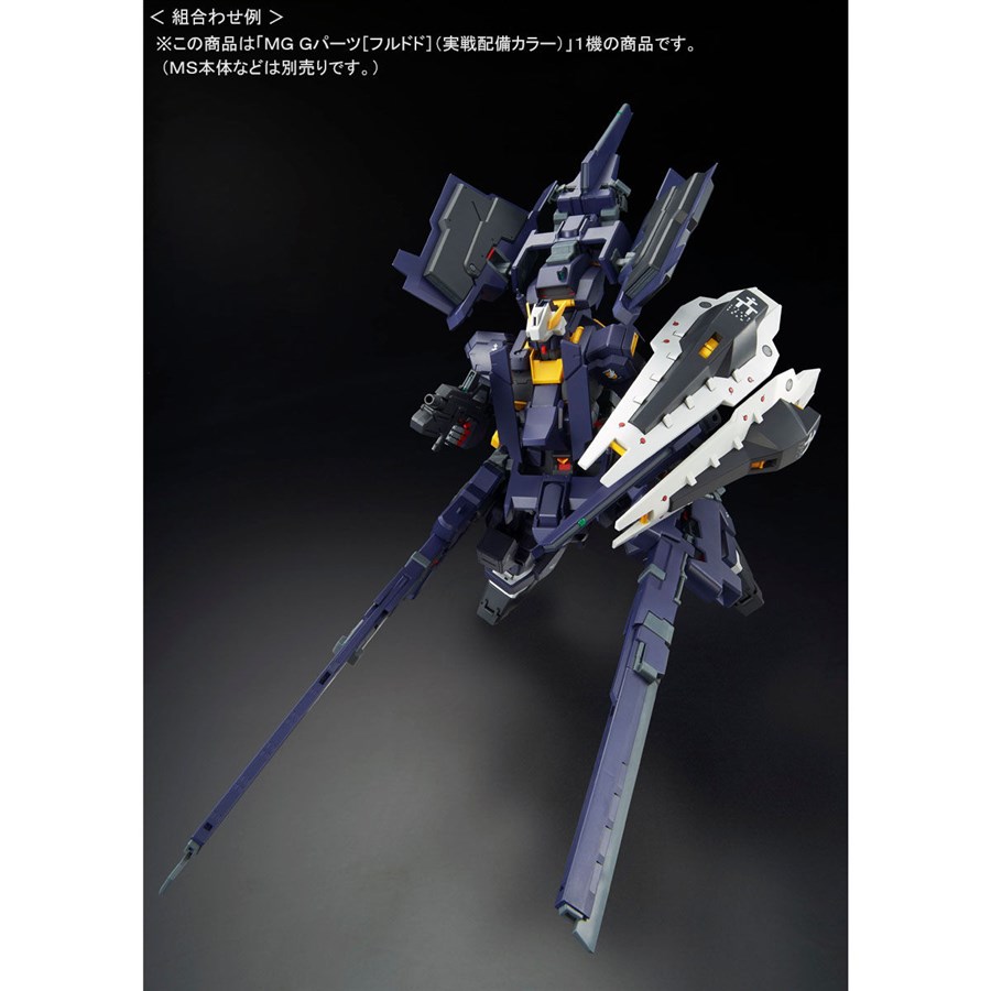 MG「Gパーツ［フルドド］」＆「Gパーツ［フルドド］（実戦配備カラー