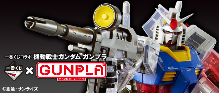 ガンプラとのコラボが実現！「一番くじコラボ 機動戦士ガンダム