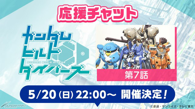 ガンダムファンクラブにて ガンダムビルドダイバーズ 第7話応援チャット 5月日開催決定 Gundam Info ガンダムファンクラブにて ガンダムビルドダイバーズ 第7話応援チャット 5月日開催決定 Gundam Info
