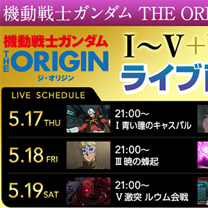 誰でも無料で視聴可能 ガンダム The Origin 解説付き応援チャット 本日より3夜連続開催決定 Gundam Info 誰でも無料で視聴可能 ガンダム The Origin 解説付き応援チャット 本日より3夜連続開催決定 Gundam Info