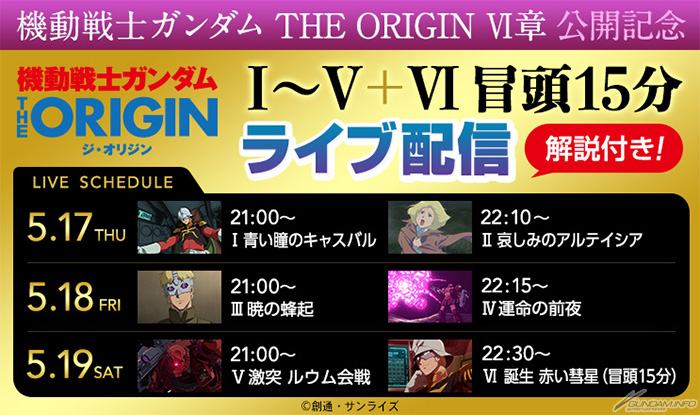 誰でも無料で視聴可能 ガンダム The Origin 解説付き応援チャット 本日より3夜連続開催決定 Gundam Info