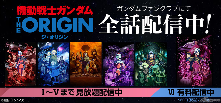誰でも無料で視聴可能 ガンダム The Origin 解説付き応援チャット 本日より3夜連続開催決定 Gundam Info