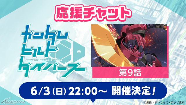 ガンダムファンクラブにて ガンダムビルドダイバーズ 第9話応援チャット 6月3日開催決定 Gundam Info ガンダムファンクラブにて ガンダムビルドダイバーズ 第9話応援チャット 6月3日開催決定 Gundam Info
