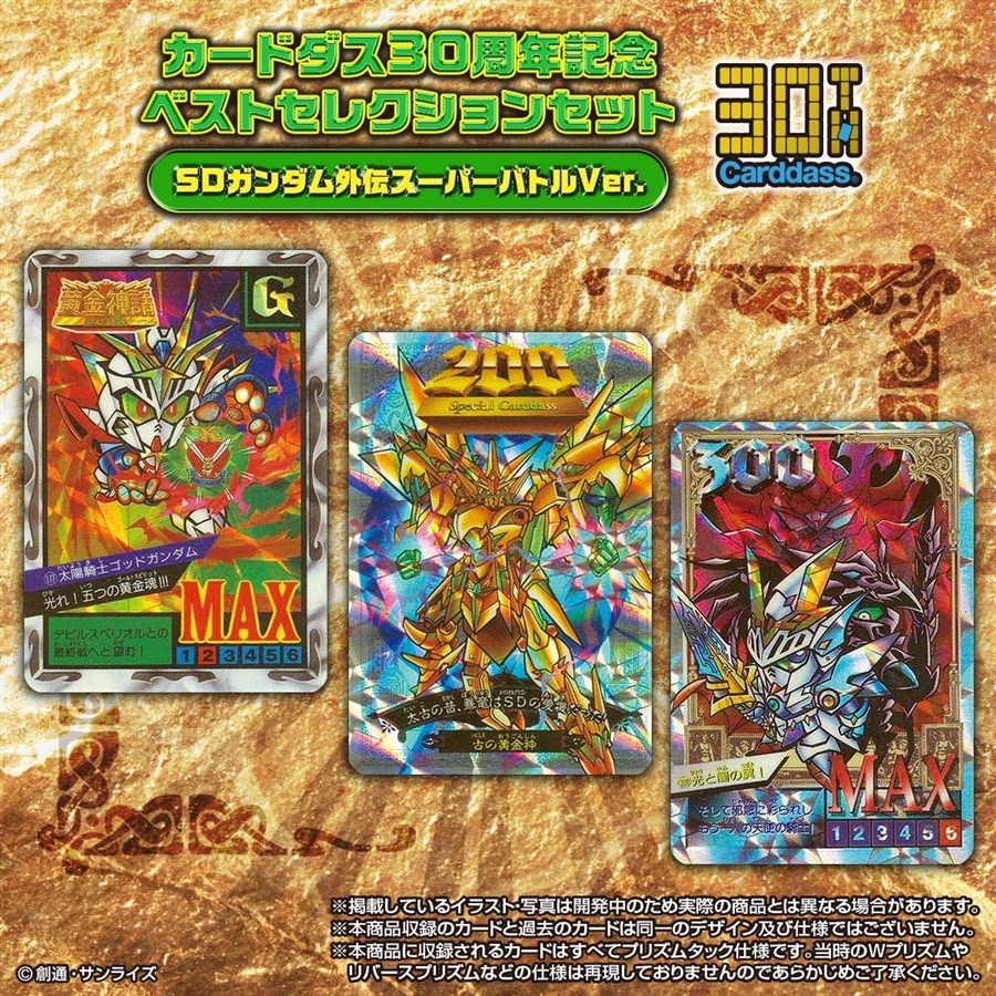 「カードダス30周年記念 ベストセレクションセット SDガンダム外伝 スーパーバトルver.」本日より予約受付開始！ | GUNDAM.INFO