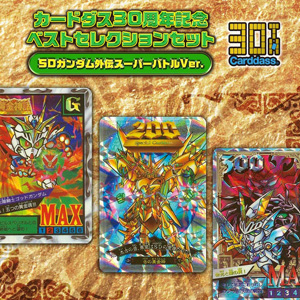 カードダス30周年記念 ベストセレクションセット SDガンダム外伝