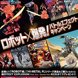 ロボット×爆発！バトルエフェクトキャンペーン | 魂ウェブ