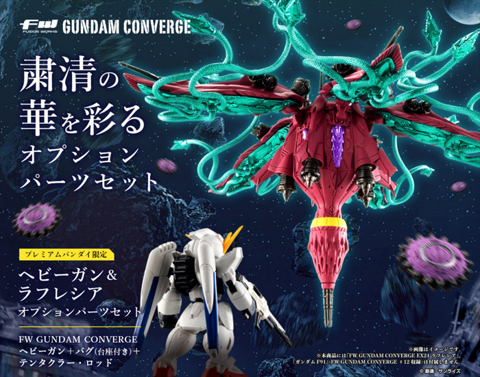 Fw Gundam Converge ヘビーガン ラフレシアオプションパーツセット プレミアムバンダイ限定 の予約受付は9 9まで Gundam Info Fw Gundam Converge ヘビーガン ラフレシアオプションパーツセット プレミアムバンダイ限定 の予約受付は9 9まで Gundam Info