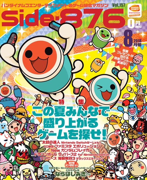 バンダイナムコエンターテインメント「Side-876 2018年8月号」7月5日頃より無料配布開始!