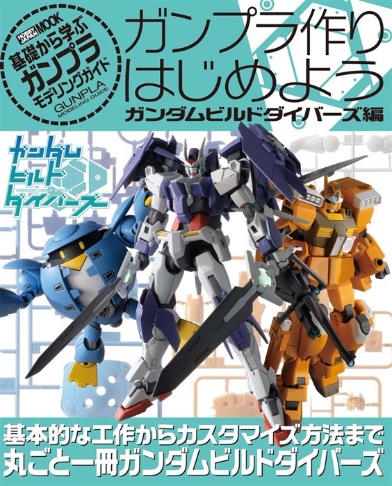 初心者ビルダー向け必携の一冊 ガンプラ作りはじめよう ガンダムビルドダイバーズ編 本日発売 Gundam Info 初心者ビルダー向け必携の一冊 ガンプラ作りはじめよう ガンダムビルドダイバーズ編 本日発売 Gundam Info