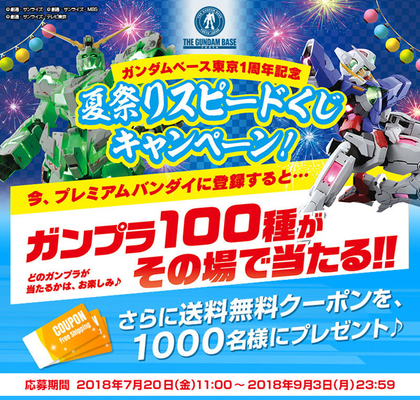 ガンプラ100種がその場で当たる 夏祭りスピードくじキャンペーン 開催スタート Gundam Info
