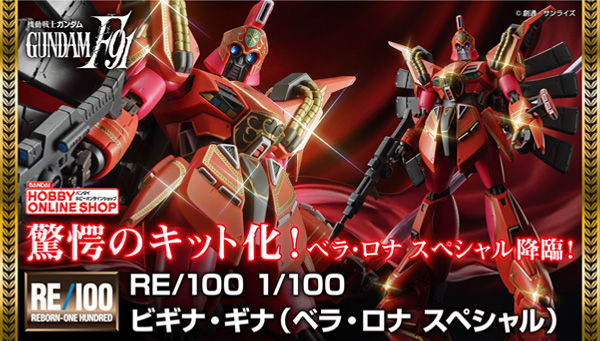 新開発のマーキングシールを採用 Re 100 ビギナ ギナ ベラ ロナ Sp 本日より予約受付スタート Gundam Info 新開発のマーキングシールを採用 Re 100 ビギナ ギナ ベラ ロナ Sp 本日より予約受付スタート Gundam Info