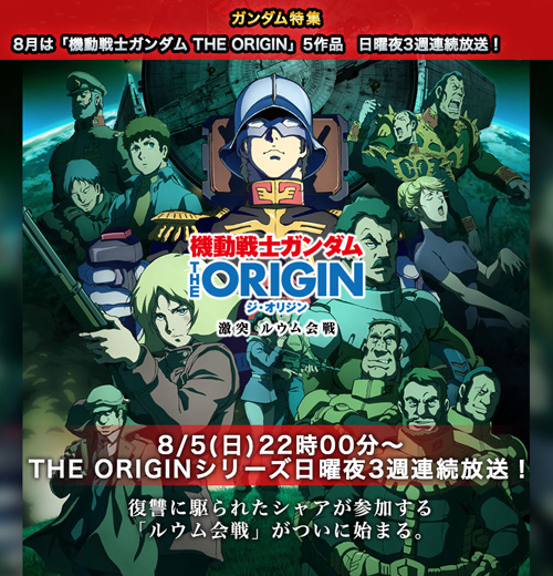 8月は宇宙世紀作品を大特集 アニマックスにて The Origin 5作品 日曜夜3週連続放送実施 Gundam Info 8月は宇宙世紀作品を大特集 アニマックスにて The Origin 5作品 日曜夜3週連続放送実施 Gundam Info