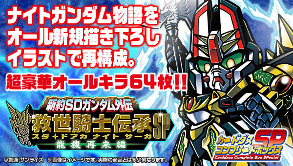 ブックレットが付属 新約sdガンダム外伝 救世騎士伝承sp 龍機再来編 本日より予約受付スタート Gundam Info ブックレットが付属 新約sdガンダム外伝 救世騎士伝承sp 龍機再来編 本日より予約受付スタート Gundam Info