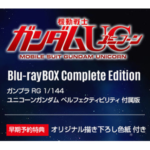 機動戦士ガンダムUC Complete Edition【RG ユニコーンガンダム