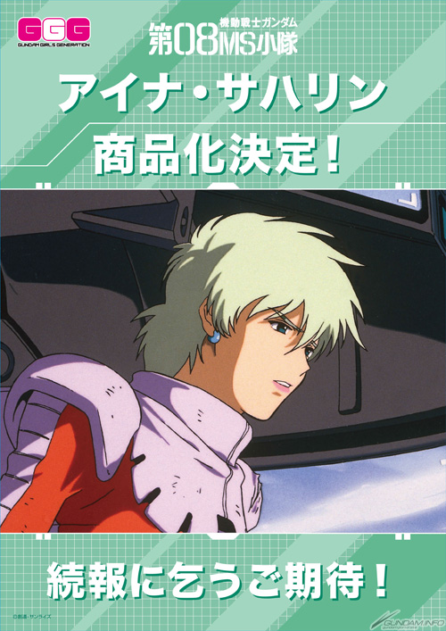 抽選販売】GGG 機動戦士ガンダム第08MS小隊 アイナ・サハリン