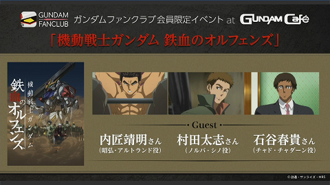ガンダムファンクラブにて 鉄血のオルフェンズ 会員限定イベント第1回の模様が好評配信中 Gundam Info ガンダムファンクラブにて 鉄血のオルフェンズ 会員限定イベント第1回の模様が好評配信中 Gundam Info