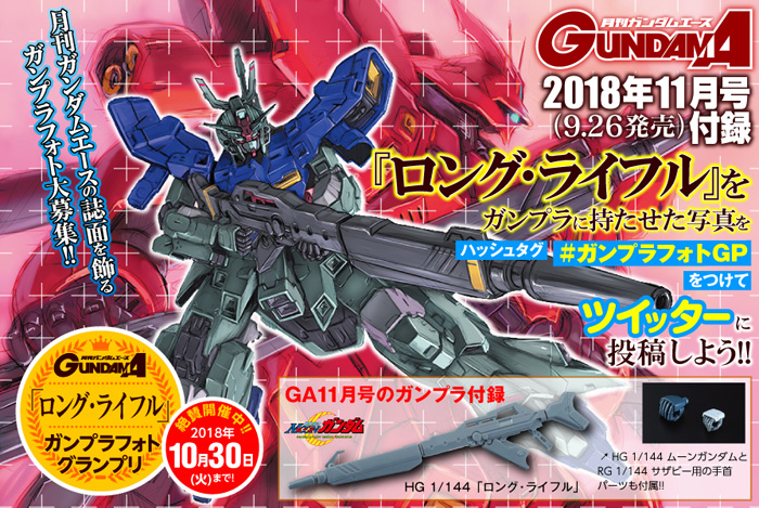 ガンダムエース11月号ガンプラ付録記念 ロング ライフル ガンプラフォトグランプリ 好評開催中 Gundam Info ガンダムエース11月号ガンプラ付録記念 ロング ライフル ガンプラフォトグランプリ 好評開催中 Gundam Info