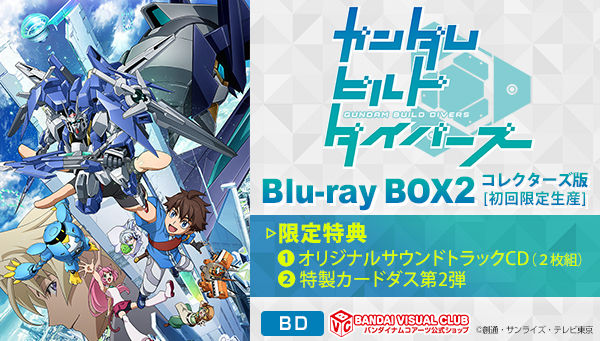 限定特典つき！「ガンダムビルドダイバーズ Blu-ray BOX2