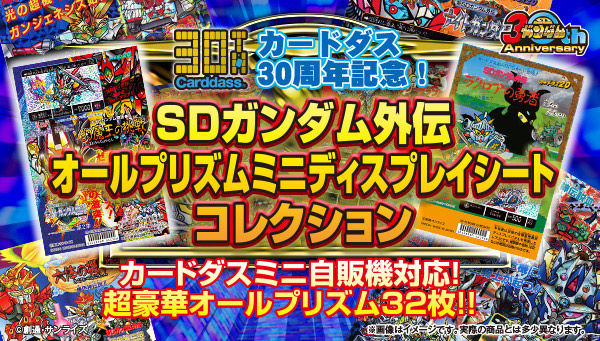 カードダス30周年記念 Sdガンダム外伝 オールプリズム ミニディスプレイシートコレクション 本日予約受付スタート Gundam Info カードダス30周年記念 Sdガンダム外伝 オールプリズム ミニディスプレイシートコレクション 本日予約受付スタート Gundam Info