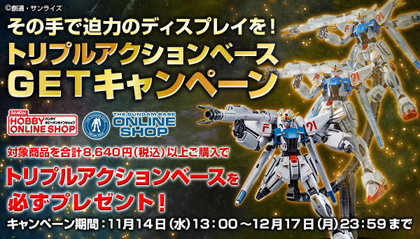 トリプルアクションベースGETキャンペーン」実施！「MG ガンダムF91