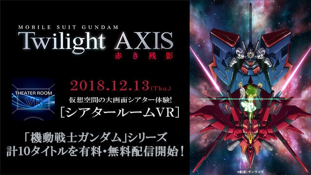Playstation Vr シアタールームvr B版にて ガンダム Twilight Axis など10作品配信開始 Gundam Info