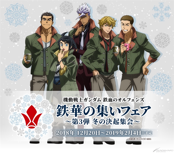 ガンダムカフェ ガンダムスクエア 鉄血のオルフェンズ 鉄華の集いフェア 第3弾 冬の決起集会 12 開催 Gundam Info ガンダムカフェ ガンダムスクエア 鉄血のオルフェンズ 鉄華の集いフェア 第3弾 冬の決起集会 12 開催 Gundam Info