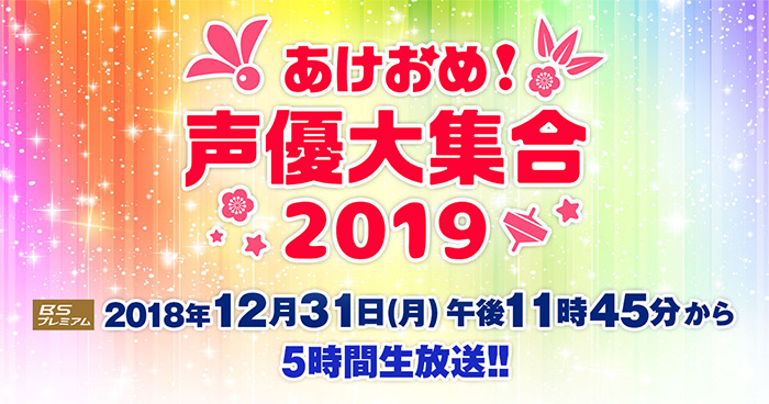 Nhk Bsプレミアム あけおめ 声優大集合19 12月31日23 45から5時間生放送 Gundam Info Nhk Bsプレミアム あけおめ 声優大集合19 12月31日23 45から5時間生放送 Gundam Info