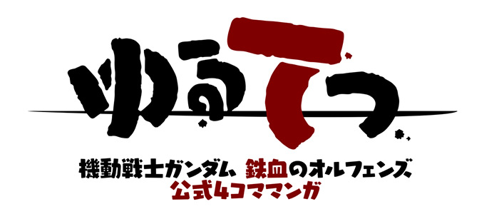 機動戦士ガンダム 鉄血のオルフェンズ 公式4コマ漫画 ゆるてつ 第9話 本日公開 Gundam Info 機動戦士ガンダム 鉄血のオルフェンズ 公式4コマ漫画 ゆるてつ 第9話 本日公開 Gundam Info