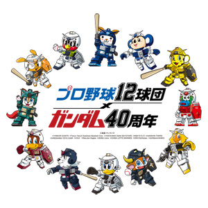 ガンダム40周年×プロ野球12球団！「HG ガンダム」や「HG ザク」など