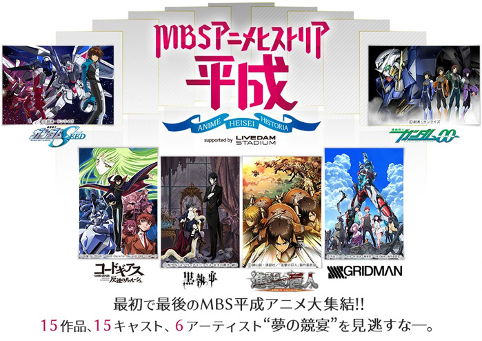 ライブチケットが抽選で当たる Mbsアニメヒストリアー平成ー コラボキャンペーン 開催中 Gundam Info