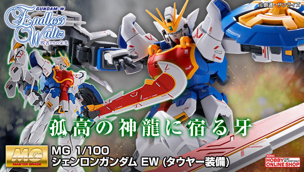 Mg シェンロンガンダム Ew タウヤー装備 本日より予約受付スタート Gundam Info Mg シェンロンガンダム Ew タウヤー装備 本日より予約受付スタート Gundam Info