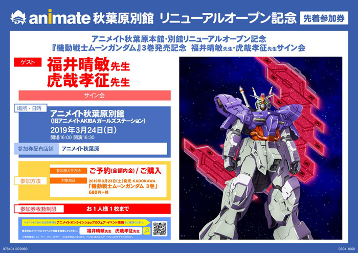 アニメイト秋葉原別館にて 機動戦士ムーンガンダム 福井晴敏さん 虎哉孝征さんサイン会 3 24開催 Gundam Info アニメイト秋葉原別館にて 機動戦士ムーンガンダム 福井晴敏さん 虎哉孝征さんサイン会 3 24開催 Gundam Info