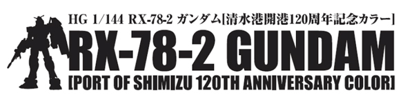 清水港開港120周年記念限定ガンプラ「HG ガンダム［清水港開港120周年