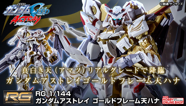 きらびやかな純白の機体を再現！「RG ガンダムアストレイ