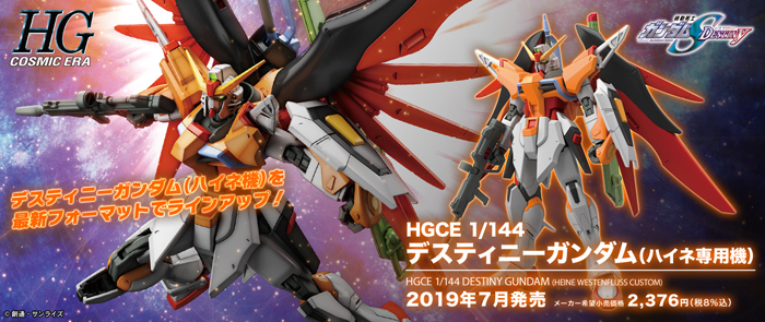 EPICレコードジャパン限定1/144 HGデスティニーガンダムハイネ専用機