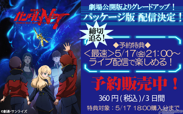 特典対象は5月17日18 00購入分まで ガンダムnt パッケージ版ライブ配信を ガンダムファンクラブ で楽しもう Gundam Info 特典対象は5月17日18 00購入分まで ガンダムnt パッケージ版ライブ配信を ガンダムファンクラブ で楽しもう Gundam Info