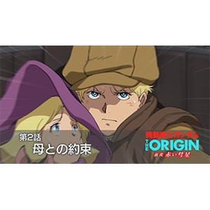 機動戦士ガンダム The Origin 前夜 赤い彗星 公式サイト更新 第2話 母との約束 次回予告公開 Gundam Info